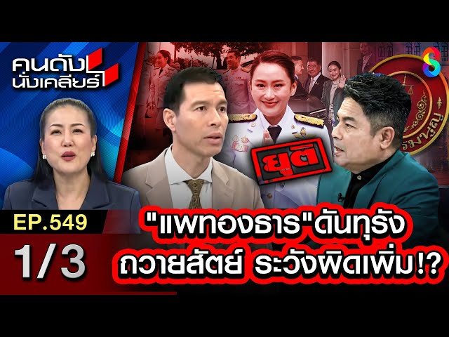 "แพทองธาร" ดันทุรัง ถวายสัตย์ ระวังผิดเพิ่ม!? | คนดังนั่งเคลียร์ [UNCUT] 1/3