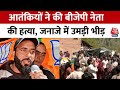 Jammu Kashmir: शोपियां में BJP नेता की हत्या, पसरा मातम, अंतिम यात्रा में पहुंची हजारों की भीड़