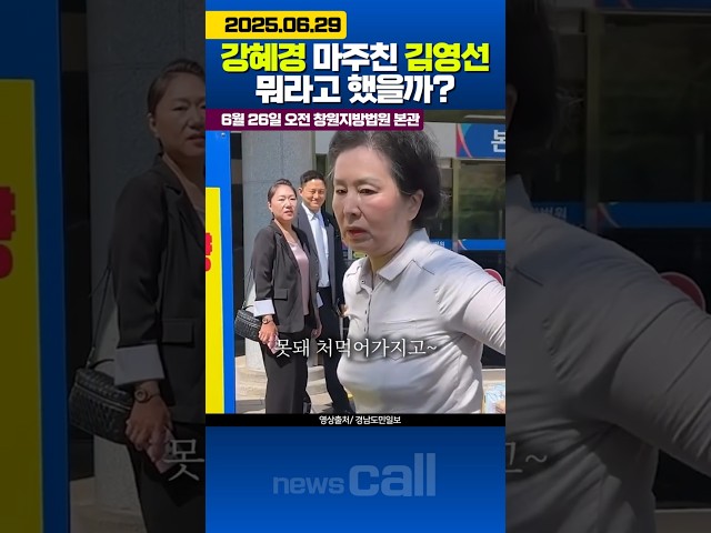 강혜경 마주친 김영선 대체 뭐라고 했을까? #흥미진진