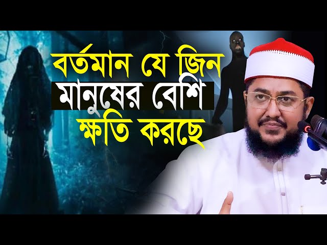 যে জ্বীন বর্তমানে মানুষের বেশি ক্ষতি করছে! সাদিকুর রহমান আজহারী Sadikur Rahman Azhari Waz