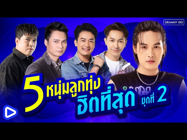 รวมเพลง 5 หนุ่มลูกทุ่ง ฮิตที่สุด ชุดที่ 2 #ເພງດັງຟັງເພີນ #ฟังเพลง #เพลงฮิต #ฮิตในtiktok  [Longplay]