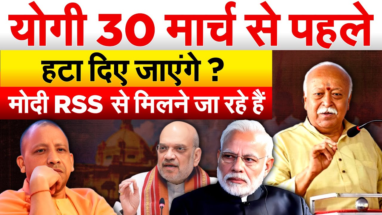 YOGI 30 मार्च से पहले हटा दिए जाएंगे ? मोदी RSS से मिलने जा रहे हैं