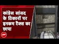 IT Raid: Congress MP Dheeraj Sahu के ठिकानों पर IT का छापा, पैसे गिनने के लिए मंगाई गईं मशीन
