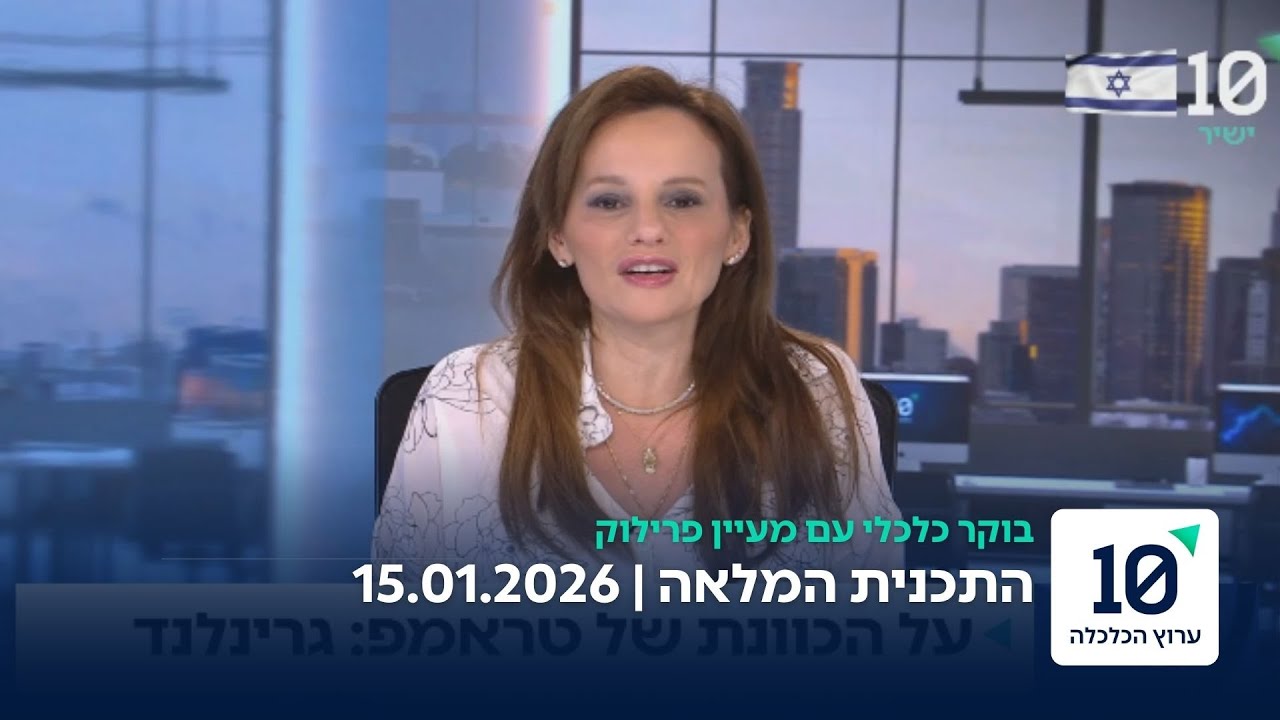 בוקר כלכלי עם מעיין פרילוק - התוכנית המלאה 15.01.26
