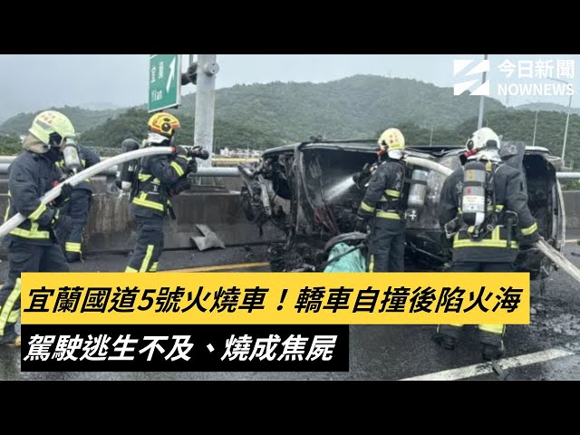 宜蘭國道5號火燒車！駕駛逃生不及成焦屍