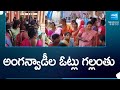 Anganwadi Employees Votes Are Missing In Pulivendula | AP Elections | TDP vs YSRCP | @SakshiTV