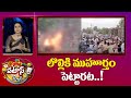లొల్లికి ముహూర్తం పెట్టారట..! | Ap Riots After Election Results | Patas News | 10TV