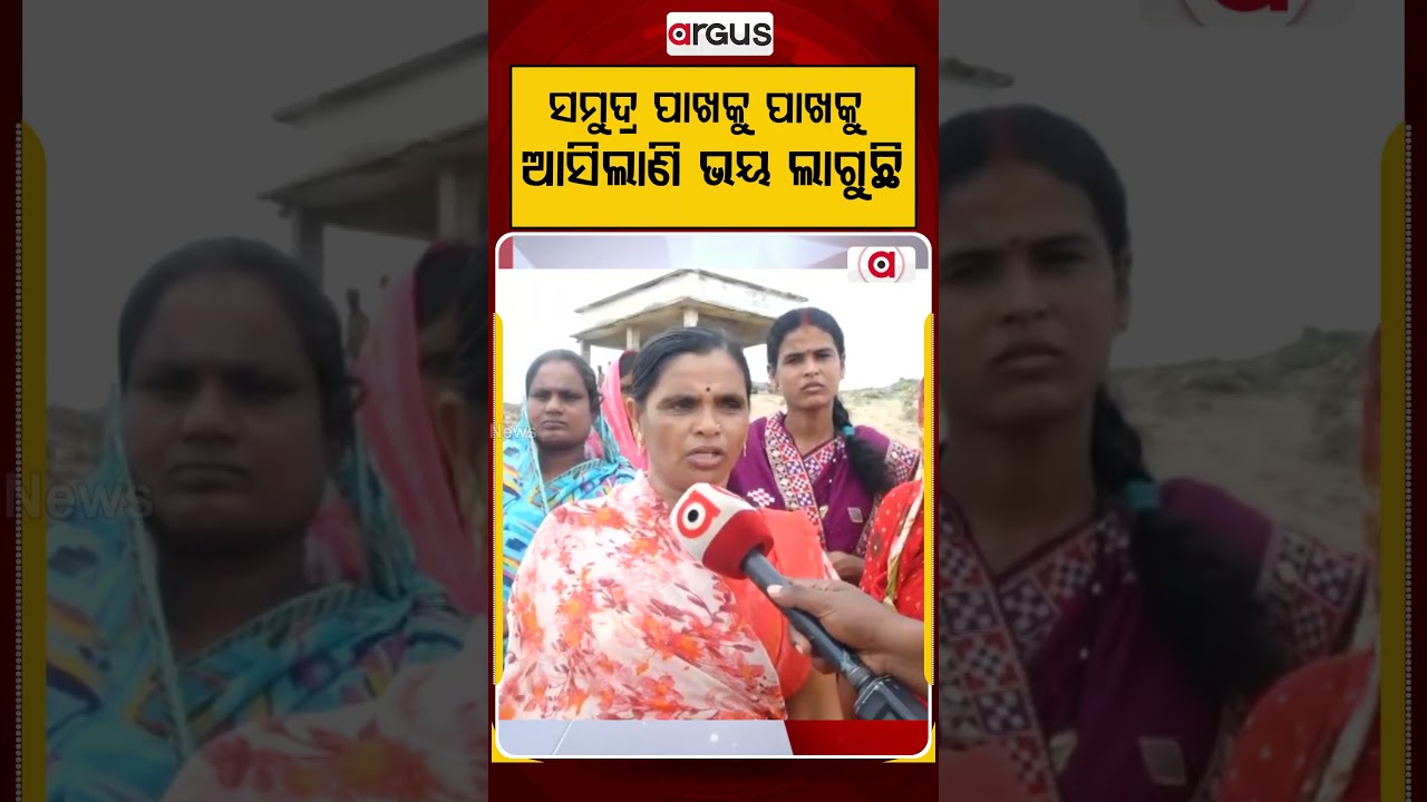 ସମୁଦ୍ର ପାଖକୁ ପାଖକୁ ଆସିଲାଣି ଭୟ ଲାଗୁଛି | Ganjam News | Flood News | Odisha Floods | Argus News