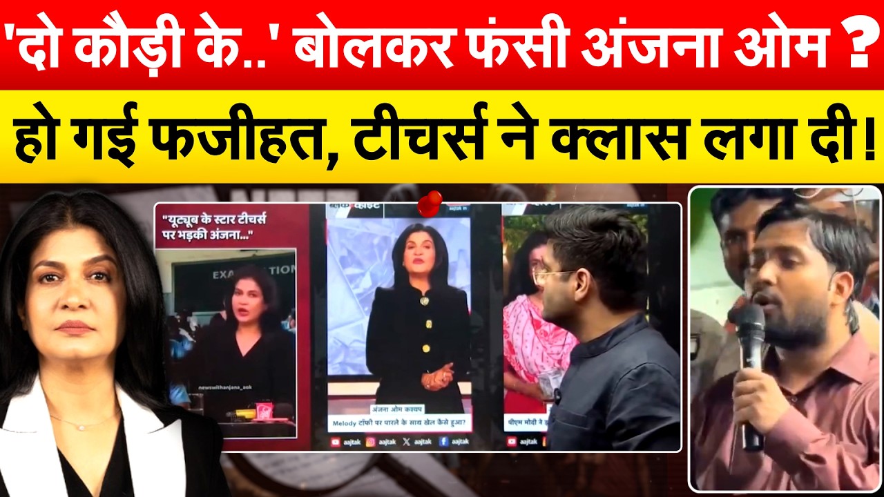 'दो कौड़ी के..' बोलकर फंसी Anjana Om Kashyap ? हो गई फजीहत, टीचर्स ने क्लास लगा दी !