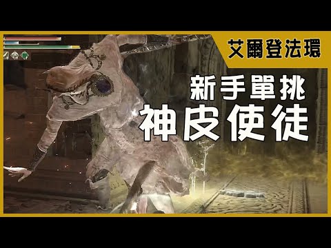 【心得】條件不良的狀況下打神皮使徒 @艾爾登法環 系列 哈啦板 - 巴哈姆特