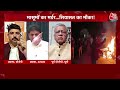 Halla Bol: Waris Pathan ने Badaun Double Murder Case को निंदनीय बताया | Anjana Om Kashyap | Aaj Tak  - 08:20 min - News - Video