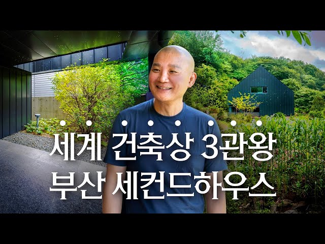 🏅세계가 놀란 한국 건축, 이유가 있었다 | 고성호 건축가의 부산 금정구 세컨하우스 | PDM파트너스 | 랜선집들이 작품 집투어 인테리어 인터뷰 행가집