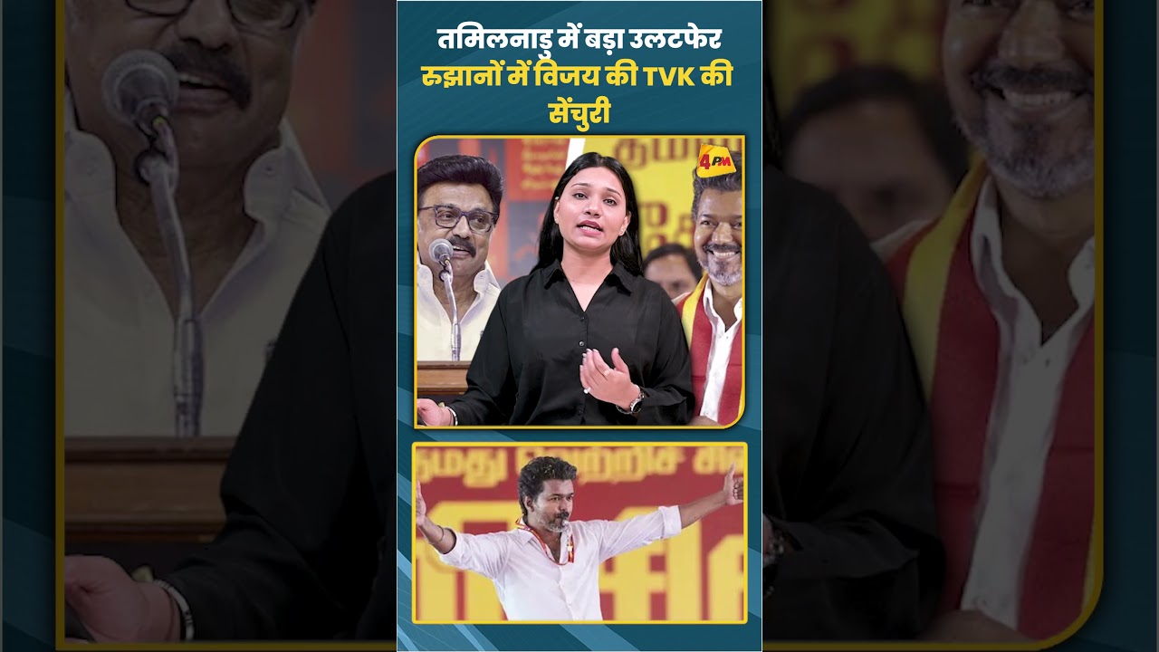 तमिलनाडु में बड़ा उलटफेर रुझानों में विजय की TVK की सेंचुरी