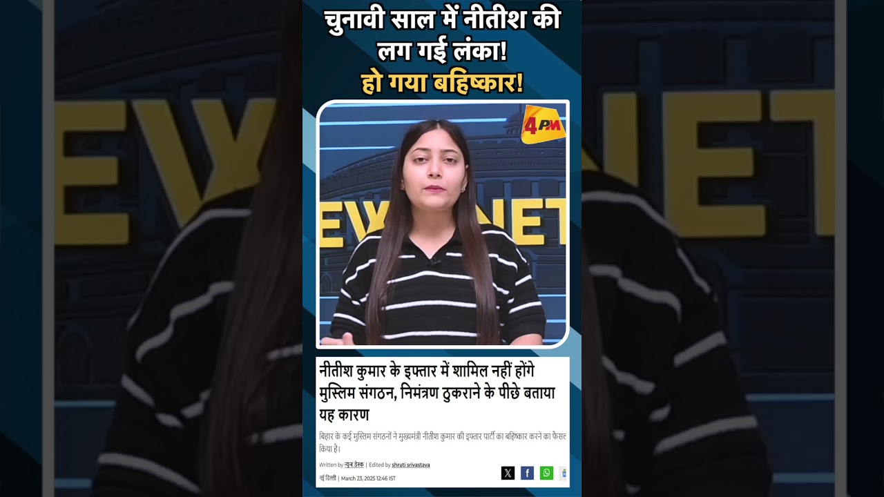 चुनावी साल में नीतीश की लग गई लंका! हो गया बहिष्कार!#ytshorts #nitishkumar