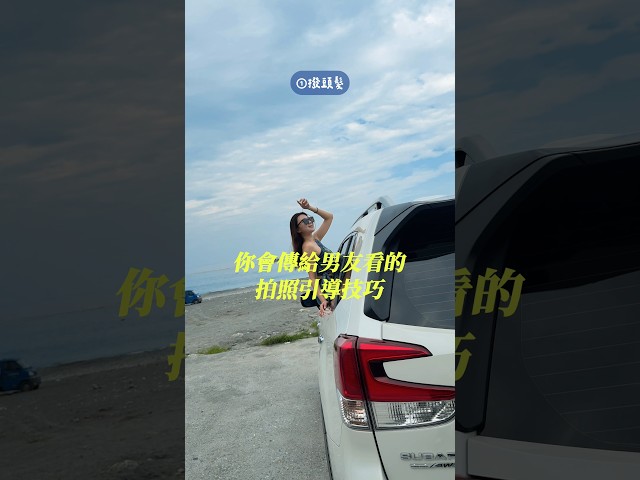 有引導跟沒引導真的差很多！出門玩想隨手拍出好看的照片，就把這支影片傳給男友拍照教學 - Guang小光