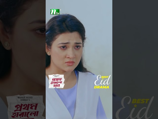 তুমি একাই সত্য বলতেছো? | Prothom Haralo Mon #neweidnatok2025 #ntvnatok #drama #shorts