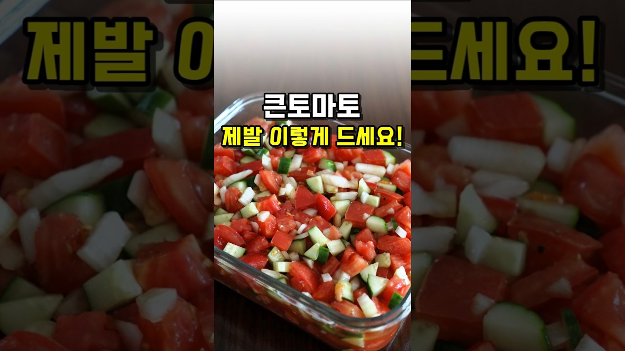 토마토는 제발 이렇게 드세요! 살 쏙 빠지는 토마토 마리네이드 만들기