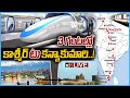 LIVE - భారత్‏లో హైపర్ లూప్ ట్రైన్ | Indian Railways, IIT Madras to develop Hyperloop Train | 10TV