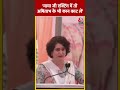 Priyanka Gandhi ने कहा- मामा जी एक्टिंग में तो अमिताभ के भी कान काट लें #shorts #shortsvideo  - 00:20 min - News - Video