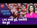 LPG Cylinder सस्ता हुआ...विपक्ष बोला, राजनीतिक लाभ उठाने के लिए सस्ते हुए Rate | Hamaara Bharat