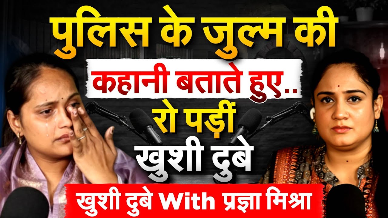 पुलिस के जुल्म की कहानी बताते हुए..रो पड़ीं खुशी दुबे... खुशी दुबे With प्रज्ञा मिश्रा