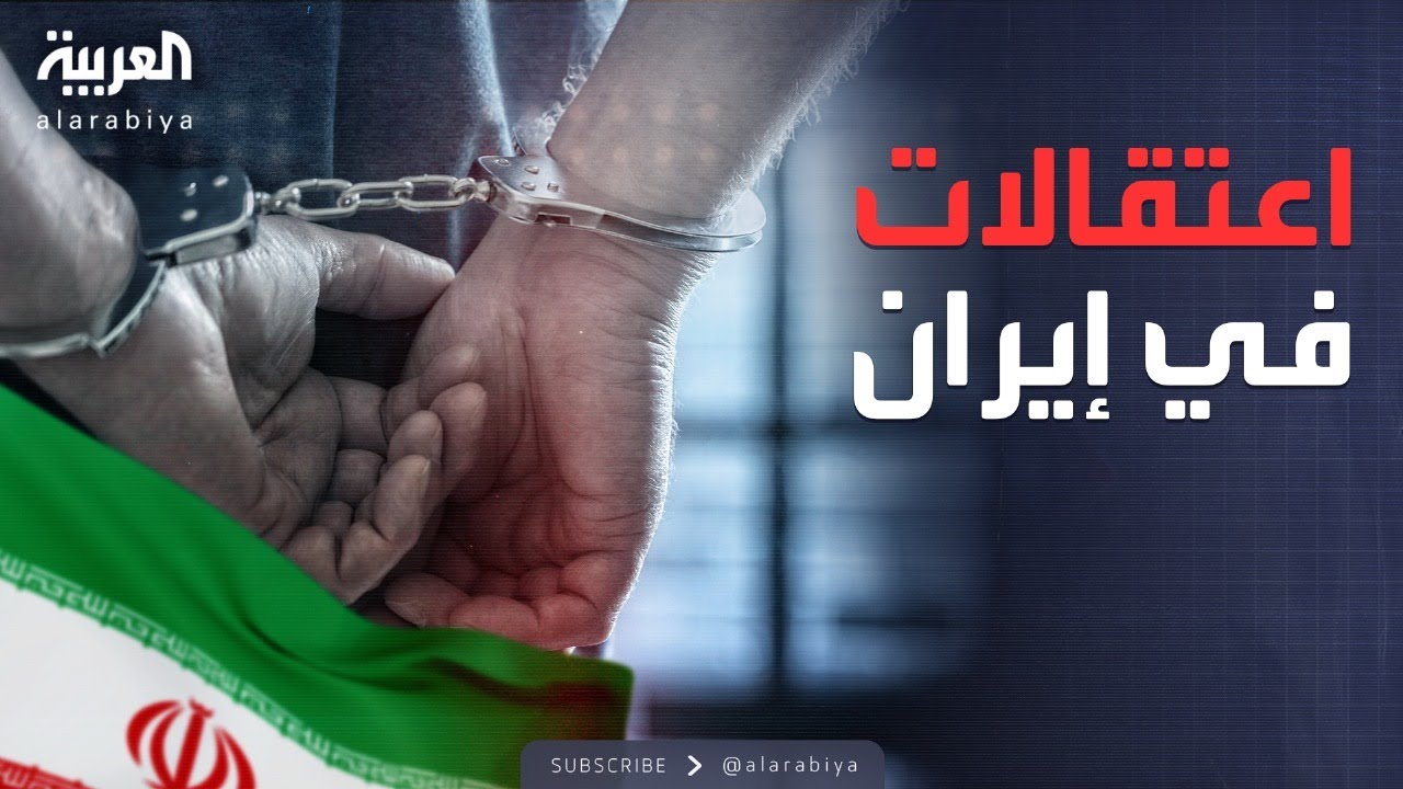 إيران تعلن اعتقال عشرات "العناصر المعادية" في البلاد