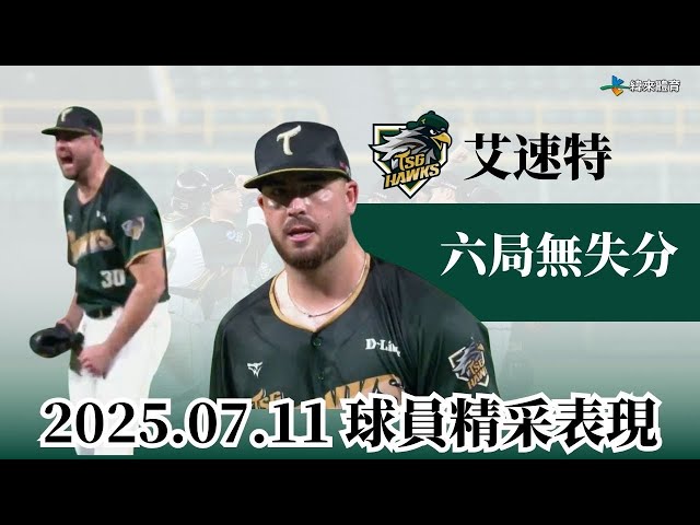 【艾速特六局無失分 壓制富邦打線】六局好投精華｜20250711｜#台鋼雄鷹 #TSGHawks｜2025 瓊斯盃看緯來！