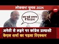 Amethi से Election लड़ने की बात पर Congress Candidate Kishori Lal Sharma का पहला Reaction