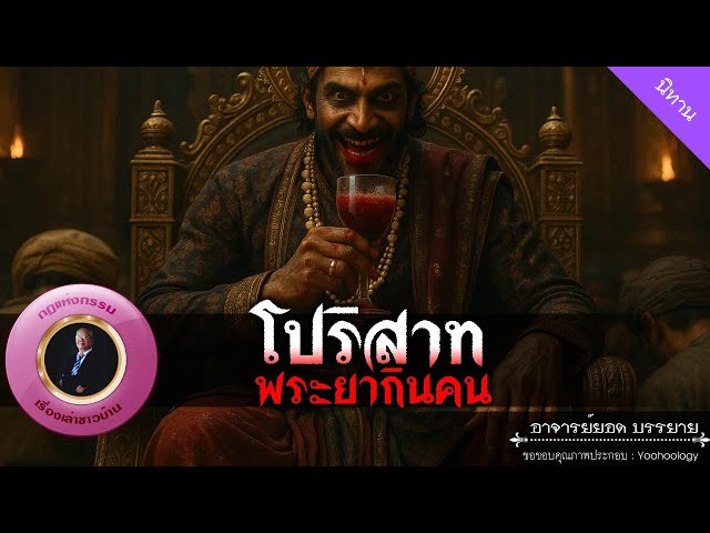 อาจารย์ยอด : โปริสาท พระยากินคน [นิทาน]