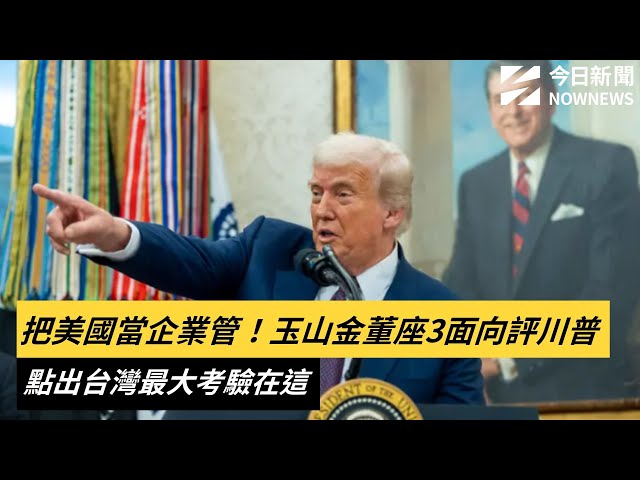 玉山金董座3面向評川普 台灣最大考驗在這