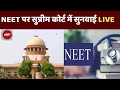 NEET latest News LIVE: नीट पर सुप्रीम कोर्ट का बड़ा फैसला  | Exam Centre |NDTV India