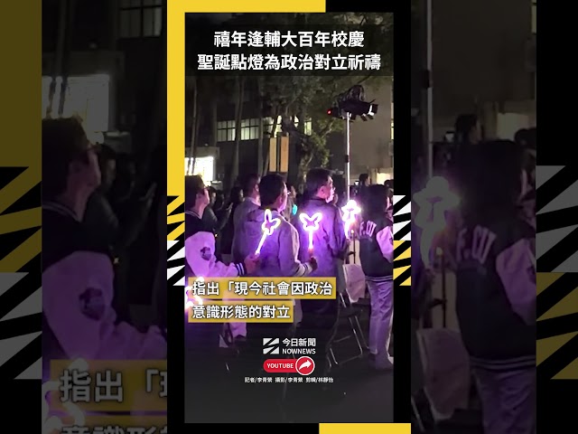 禧年逢百年校慶 輔大今聖誕點燈