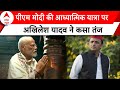 PM Modi Meditation: पीएम मोदी की आध्यात्मिक यात्रा पर Akhilesh Yadav की तीखी प्रतिक्रिया | ABP News