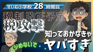 ぜいむ小学校【28時間目】税制改正予定　税攻撃　知っておかなきゃヤバすぎ〜イジめないで・・〜