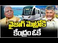 Centre Gives Green Signal to Visakhapatnam Metro Rail Project | V6 News