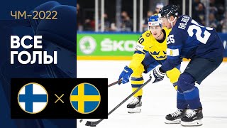 Финляндия — Швеция. Все голы ЧМ-2022 по хоккею 18.05.2022
