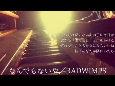 RADWIMPS/なんでもないや(映画『君の名は。』主題歌)cover by 宇野悠人
