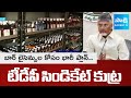 TDP Liquor Syndicate Stopped Applications For Bars Permissions | CM Chandrababu | Nara Lokesh