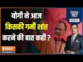 Aaj Ki Baat: Congress के मुस्लिम-प्रेम पर क्या बोले CM Yogi? | Rajasthan Election | PM Modi