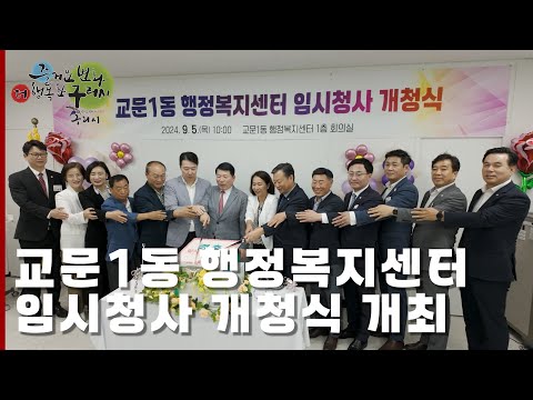 [30초구리NEWS]구리시, 교문1동행정복지센터 임시청사 개청식 개최