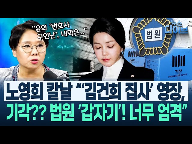 노영희 “김계리 코 꿰인 거고, 서정욱도 윤석열 변호 싫어서 ‘○○○○’ 핑계”/김태효 의혹/‘김건희 집사’ 영장 기각(노영희,장윤미,김종대) | 뉴스 다이브 0711 클립2