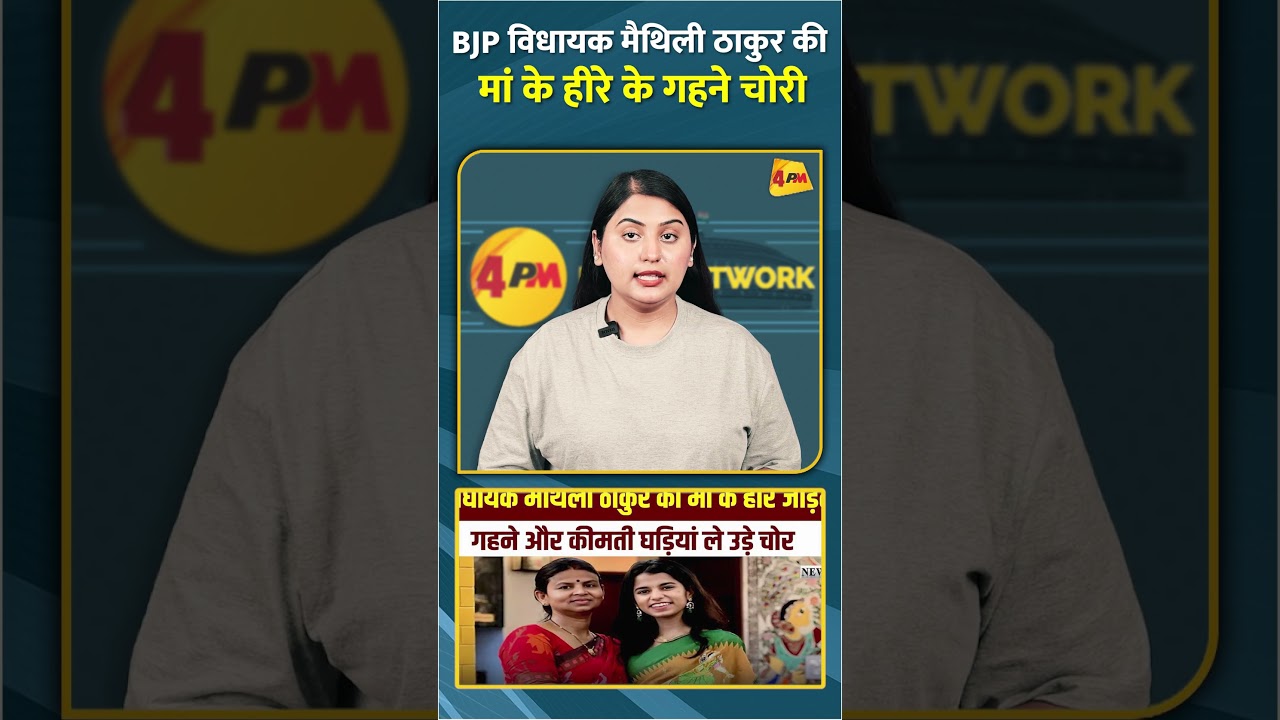 BJP विधायक मैथिली ठाकुर की मां के हीरे के गहने चोरी #shorts #short