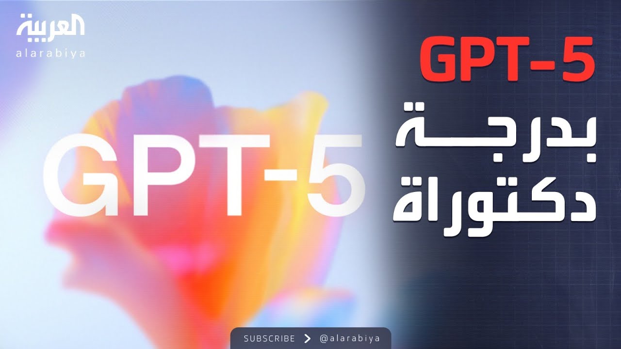 مؤشرات سياسية | الكشف عن GPT-5 بقدرات مذهلة تقلب موازين الذكاء