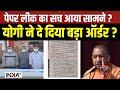 CM Yogi Action On Paper Leak: पेपर लीक का सच आ गया सामने...योगी ने दे दिया बड़ा ऑर्डर? | Police Exam