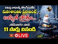 Lord Shiva Powerful Stotram LIVE : సమస్త బాధలన్నీ తొలగింపజేసి మనఃశాంతిని ప్రసాదించే అద్భుత స్తోత్రం