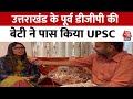 UPSC Result: UPSC पास करने वाली Kuhu Garg से जानिए कैसे करें तैयारी? | UPSC Topper 2023 | Aaj Tak