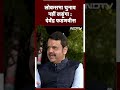 Devendra Fadnavis EXCLUSIVE: लोकसभा चुनाव नहीं लड़ूंगा- देवेंद्र फडणवीस | Lok Sabha Elections  - 00:43 min - News - Video