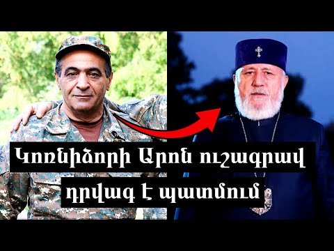 2 տարի եկեղեցու բանալին մնաց մոտս, Կտրիճ Ներսիսյանը չեկավ վերցնելու. Կոռնիձորի Արո