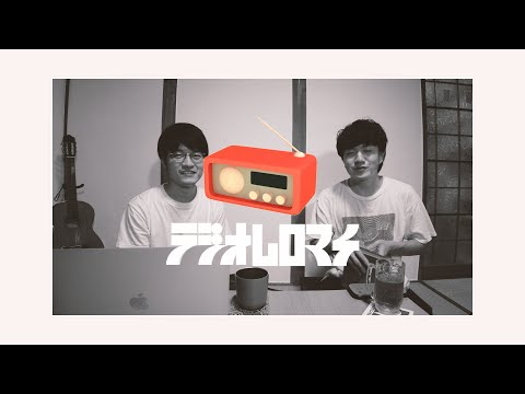 #27【ラジオムロマチ】ボロフェスタ2021に出演します/出演:伊藤おわる、まこまこまこっちゃん(2021/9/26)