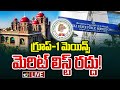 LIVE : గ్రూప్‌-1 ఎగ్జామ్స్‌పై తెలంగాణ హైకోర్టు కీలక తీర్పు | High Court Over Group -1 Exam Results |